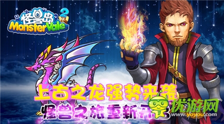 六大職業(yè)戰(zhàn)斗《怪獸島2》今日幻獸降臨