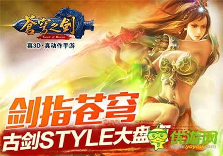 劍指蒼穹 「蒼穹之劍」古劍STYLE大盤點