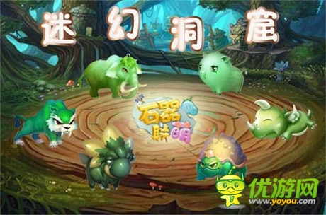 迷幻洞窟開放《石器聯(lián)萌》新版福利大放送