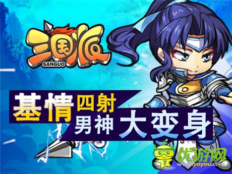 喜大普奔《三國派》新版來襲“高富帥”齊助陣