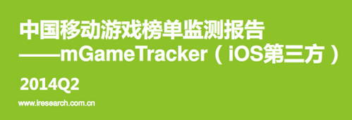 艾瑞咨詢:2014年Q2中國移動游戲榜單監(jiān)測報告(IOS第三方)