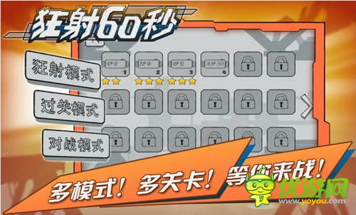 誰是快槍手 《狂射60秒》今日無節(jié)操上線