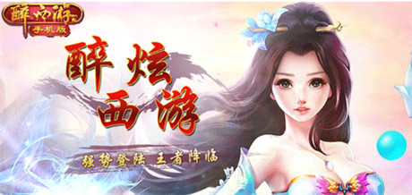 因為了解所以愛上了《醉西游》特色系統(tǒng)大盤點