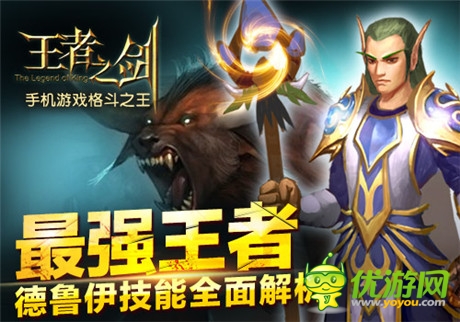 強(qiáng)者之爭《王者之劍》新職業(yè)德魯伊技能詳解