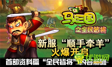 新服火爆開啟《馬上三國》首部資料篇前瞻