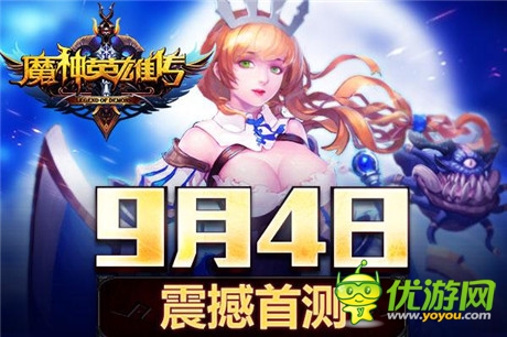 英雄集結(jié)為你而戰(zhàn)《魔神英雄傳》震撼開測