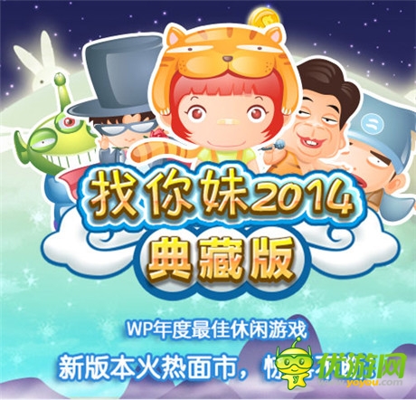 中秋過(guò)節(jié)玩什么?找你妹2014典藏版強(qiáng)勢(shì)回歸