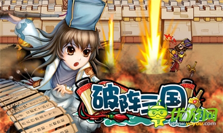 戰(zhàn)爭(zhēng)策略手游《破陣三國》攻城略地研究