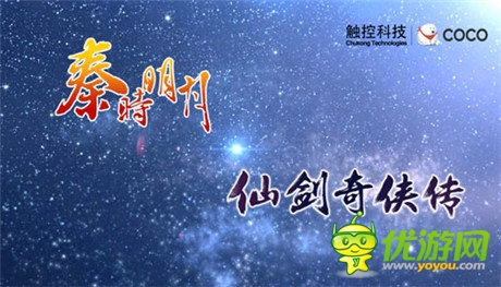 最難忘的月餅節(jié)《秦時》《仙劍》同啟中秋盛典