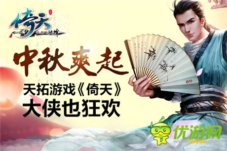 大俠也瘋狂《倚天》開啟中秋節(jié)福利活動