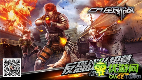 反恐戰(zhàn)隊(duì)招募《全民槍戰(zhàn)》行動開始