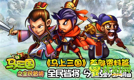 最強(qiáng)策略手游《馬上三國(guó)》首部資料篇強(qiáng)勢(shì)上線