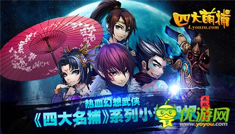 14大平臺(tái)助陣《四大萌捕》今日安卓公測(cè)