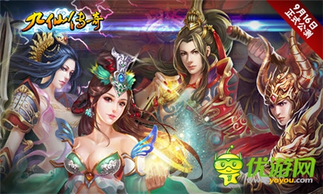 亮點(diǎn)搶先看 修仙手游《九仙傳奇》16日公測(cè)在即