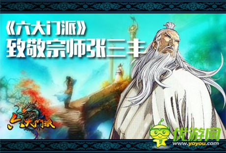 傳承延續(xù)武俠夢《六大門派》向張三豐致敬