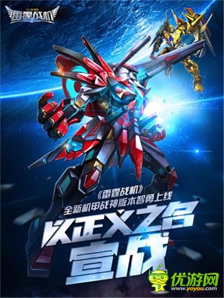 《雷霆戰(zhàn)機》機甲戰(zhàn)神版本震撼上線