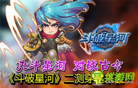 決斗星河 對(duì)戰(zhàn)古今《斗破星河》二測(cè)穿越來(lái)襲
