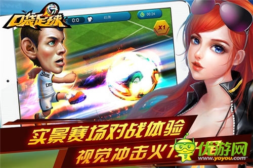 綠茵爭霸 天拓游戲《口袋足球》安卓版今日開啟