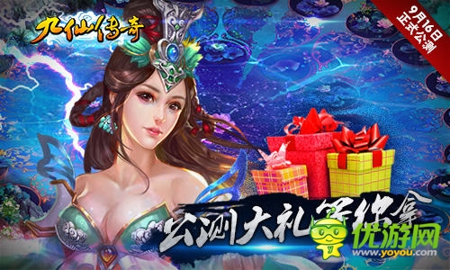 驚喜豪禮免費領(lǐng)《九仙傳奇》明日盛大公測