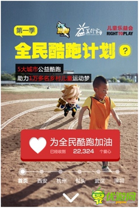 《天天酷跑》周年慶 “全民酷跑計劃”與公益同行