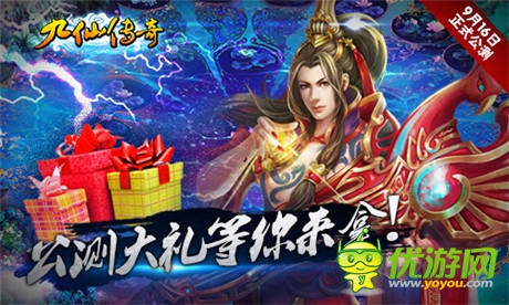 精細(xì)豪禮免費(fèi)送《九仙傳奇》震撼公測(cè)