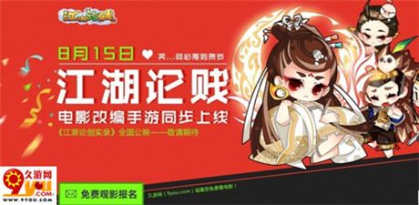 奇葩電影奇葩營銷 賤萌手游《江湖論賤》另類玩法