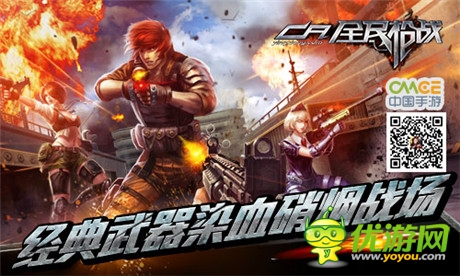 體驗(yàn)槍林彈雨快感《全民槍戰(zhàn)》開啟不刪檔內(nèi)測