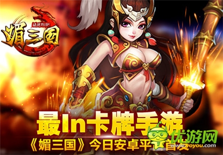最I(lǐng)N卡牌手游《媚三國》今日安卓平臺首發(fā)