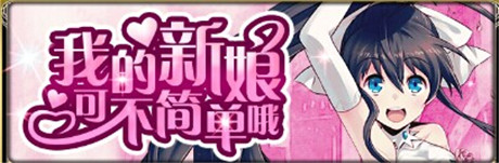 來一場浪漫婚禮《擴(kuò)散性百萬亞瑟王》新版本來襲