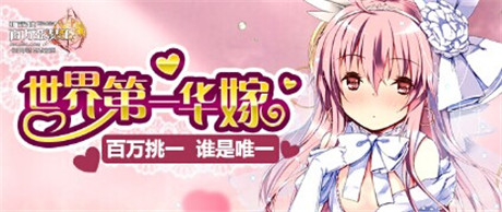 來一場浪漫婚禮《擴(kuò)散性百萬亞瑟王》新版本來襲