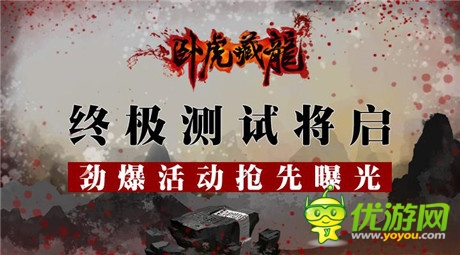 勁爆活動(dòng)搶先爆《臥虎藏龍》終極封測(cè)24號(hào)開(kāi)啟