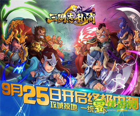 玩點無限 《三國志亂消》9.25終極內(nèi)測開啟