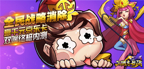 玩點無限 《三國志亂消》9.25終極內(nèi)測開啟