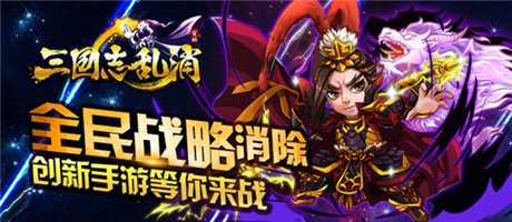 玩點無限 《三國志亂消》9.25終極內(nèi)測開啟