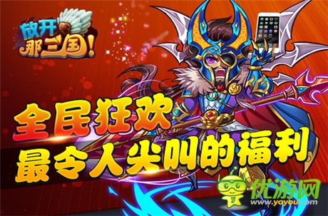 群星齊賀S級卡牌手游《放開那三國》今日全民公測