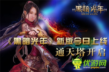 新版上線《黑暗光年》通天塔新玩法震撼開啟