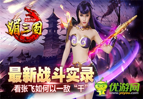 張飛如何以一敵“千”《媚三國》曝光最新戰(zhàn)斗實(shí)錄