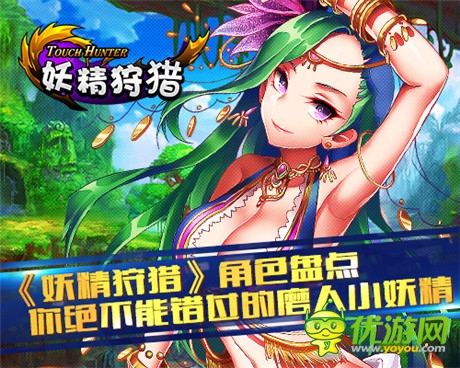 不能錯過的磨人小妖精《妖精狩獵》角色盤點