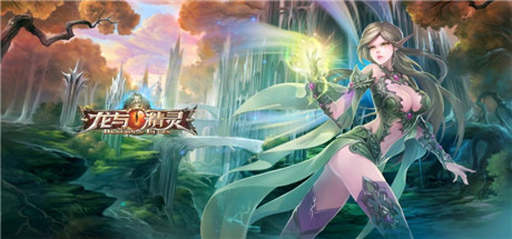 弒龍之戰(zhàn)步步驚心《龍與精靈》神秘地圖首曝