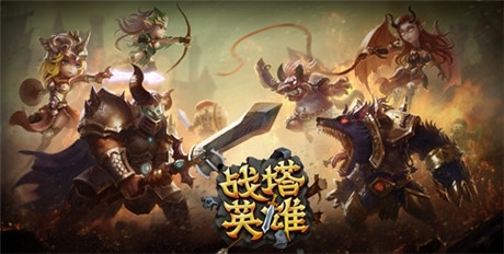 蝸牛第一競(jìng)技塔防手游《戰(zhàn)塔英雄》正式曝光