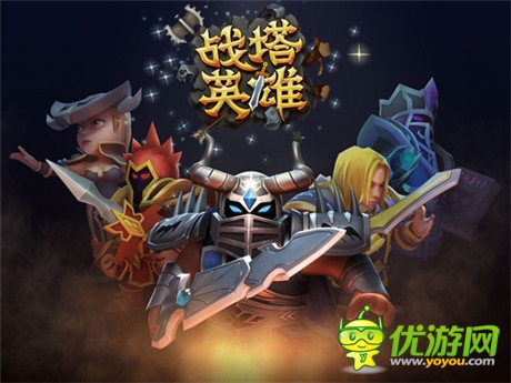 蝸牛第一競(jìng)技塔防手游《戰(zhàn)塔英雄》正式曝光