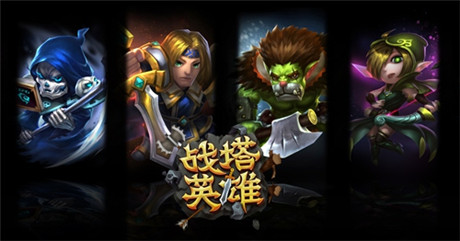 蝸牛第一競(jìng)技塔防手游《戰(zhàn)塔英雄》正式曝光