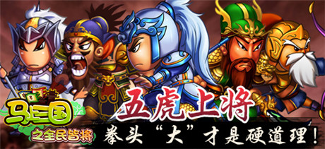 群雄揭竿共闖亂世《馬上三國》武將組合誰最牛