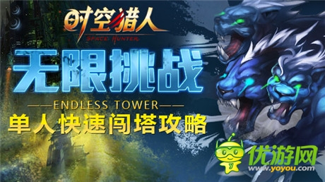 《時空獵人》單人快速闖塔攻略