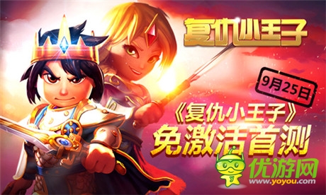 德國大作《復(fù)仇小王子》登陸中國 今日火爆測試