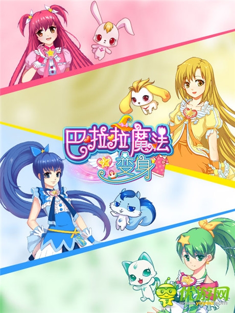 《巴啦啦》正版美女換裝手游28號23家渠道聯(lián)合首發(fā)