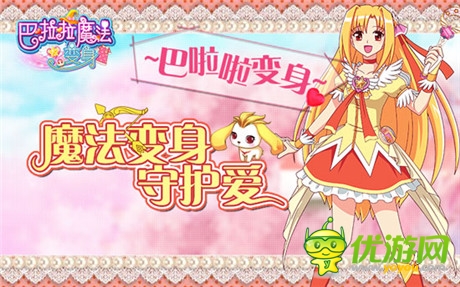 《巴啦啦》正版美女換裝手游28號23家渠道聯(lián)合首發(fā)