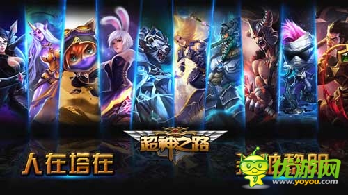 《超神之路》即將登陸App Store 想扮什么英雄由你選