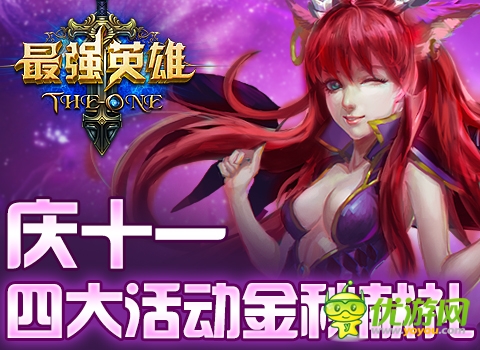 金秋巨獻 魔幻力作《最強英雄》國慶四重“金”喜