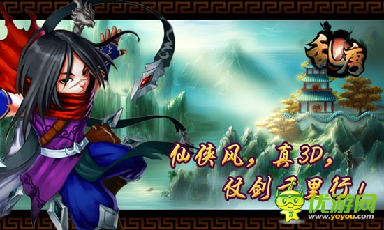 最新3D技術(shù)傾力打造 《亂唐OL》新版完美上演